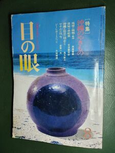 目の眼　沖縄のやきもの　焼物　昭和59年8月号　琉球　民芸　絵皿　古美術　骨董