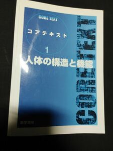 医学書院 コアテキスト1 人体の構造と機能　下正宗　村田哲也　前田環　森谷卓也　送料無料　看護学　医療