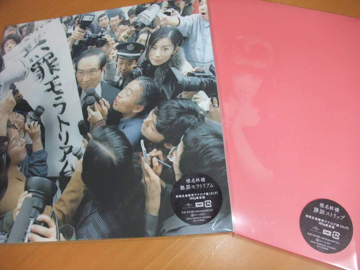 新品 椎名林檎 無罪モラトリアム アナログ LP レコード 180g 重量盤-