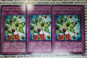 遊戯王 デモンバルサム・シード(ノーマル)×3枚セット