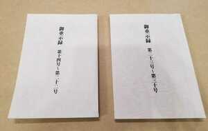 復刻版『御垂示録 第十四号～第三十号』(世界救世教 岡田茂吉教祖 明主様)