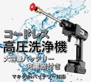 新製品 高圧洗浄機 コードレス 充電式 バッテリー　充電器付き　マキタ makita 互換　洗車 掃除