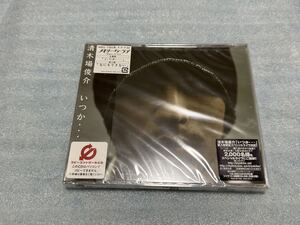 未開封　清木場俊介　CDシングル　「いつか・」