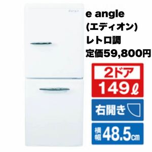 【新品同様】定価59,800円★e angle(エディオン)★2022年製★149Lノンフロン冷凍冷蔵庫★レトロ調★ANG-RE151-B1(W)★2ドア★ミニ冷蔵庫