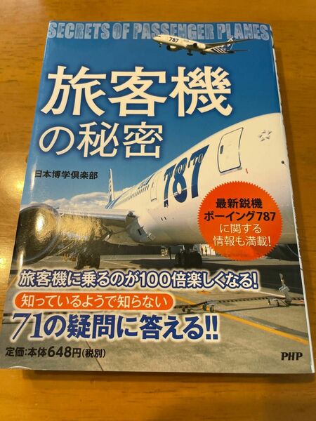 旅客機の秘密　最新鋭機ボーイング７８７に関する情報も満載！ 日本博学倶楽部／著