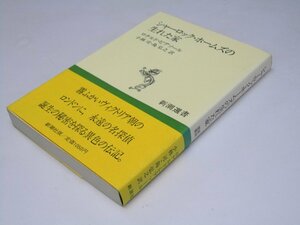 Glp_363732　シャーロック・ホームズの生れた家　新潮選書　Ｒ・ピアソール.著/小林 司・島弘之.訳