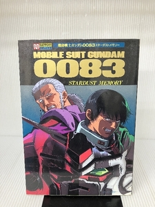 機動戦士ガンダム００８３　スターダストメモリー