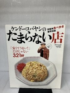 ケンドーコバヤシのたまらない店―京阪神食べ歩き都市伝説 (ぴあMOOK関西) ぴあ関西支社