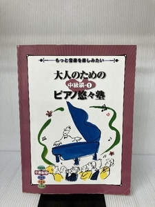 もっと音楽を楽しみたい 大人のためのピアノ悠々塾 中級編 1 ヤマハミュージックエンタテイメントホールディングス 　