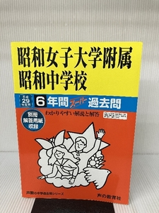 昭和女子大学附属昭和中学校 平成29年度用 (6年間スーパー過去問25)