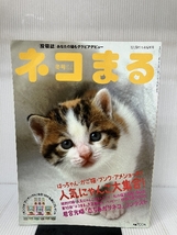 1910 猫専門投稿誌●ネコまる 2010年冬号 Vol.20●ハッピー投稿写真500点_画像1