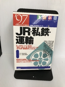 JR・私鉄・運輸〈’97〉 (大学生になったら始めたい産業と会社研究シリーズ) 二期出版 老川慶喜