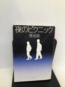 夜のピクニック (新潮文庫) 新潮社 陸, 恩田