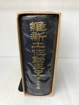 維新土佐勤王史 (1977年) 日本図書センター 瑞山会_画像4