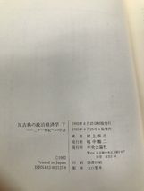 反古典の政治経済学 下 二十一世紀への序説 中央公論社 村上 泰亮_画像3