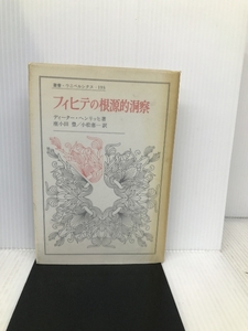 フィヒテの根源的洞察 (叢書・ウニベルシタス) 法政大学出版局 D.ヘンリッヒ