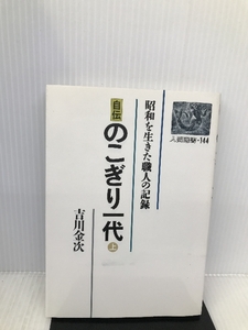 自伝 のこぎり一代―昭和を生きた職人の記録〈上〉 (人間選書) 農山漁村文化協会 吉川 金次