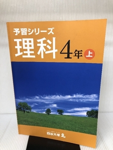 予習シリーズ　理科　4年　上