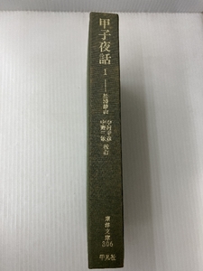 甲子夜話 1 平凡社 松浦静山