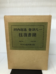 坪内逍遥會津八一往復書簡