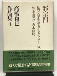 高橋和巳作品集〈第4〉邪宗門,私の文学を語る(インタヴュアー:秋山駿) (1970年)