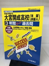 大宮開成高等学校 平成30年度用―3年間スーパー過去問 (声教の高校過去問シリーズ) 声の教育社_画像1