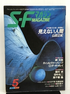 S-Fマガジン 1985年05月号 (通巻325号) 見えない人間 二百枚一挙掲載 山田正紀　
