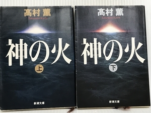 上下２冊セット　　神の火　高村薫　新潮文庫　新潮社　井家上隆幸「解説」　平成７年発行　