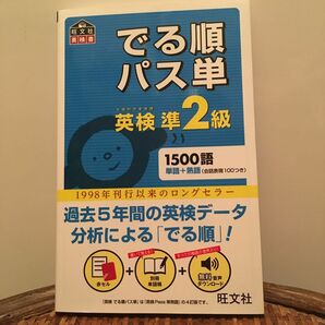 でる順パス単　英検準2級　赤セル無し