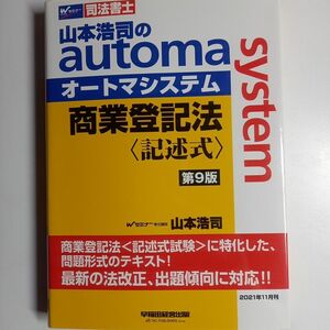 山本浩司のａｕｔｏｍａ　ｓｙｓｔｅｍ商業登記法〈記述式〉　司法書士 （第９版） 山本浩司／著