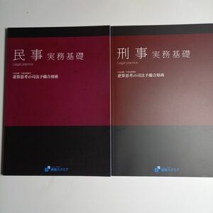 資格スクエア民事実務基礎、刑事実務基礎テキスト