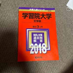 学習院大学 文学部 (２０１８年版) 大学入試シリーズ２３０／教学社編集部