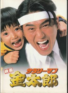 パンフ■1999年【サラリーマン金太郎】[ B ランク ] 三池崇史 本宮ひろ志 高橋克典 羽田美智子 山崎努 野際陽子 津川雅彦 榎本加奈子