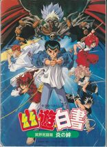 パンフ■1994年【幽☆遊☆白書　冥界死闘篇　炎の絆】[ C ランク ] 飯島正勝 冨樫義博 佐々木望 千葉繁 緒方恵美 桧山修之 横山智佐_画像1