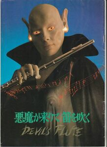 パンフ■1979年【悪魔が来りて笛を吹く】[ C ランク ] 斎藤光正 角川春樹 横溝正史 西田敏行 夏八木勲 仲谷昇 鰐淵晴子 斉藤とも子 石浜朗