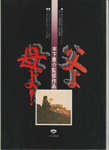 パンフ■1980年【父よ母よ！】[ B ランク ] 木下恵介 斎藤茂男 加藤剛 若山富三郎 岡本達哉 石田純 斉藤とも子 三原順子 滝沢美幸 吉行和子