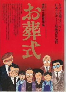 パンフ■1984年【お葬式】[ A ランク ] Ver.b/伊丹十三 山崎努 宮本信子 菅井きん 大滝秀治 奥村公延 財津一郎 江戸家猫八 友里千賀子