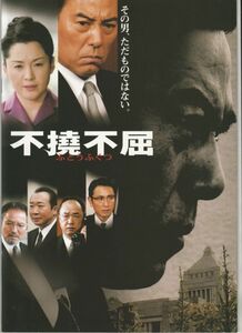 パンフ■2006年【不撓不屈】[ A ランク ] 森川時久 滝田栄 松坂慶子 三田村邦彦 田山涼成 中村梅雀 北村和夫 夏八木勲