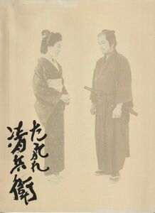 パンフ■2002年【たそがれ清兵衛】[ B ランク ] 山田洋次 藤沢周平 真田広之 宮沢りえ 小林稔侍 大杉漣 大杉漣 吹越満 伊藤未希 橋口恵莉奈