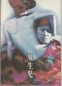 パンフ■1999年【双生児 GEMINI】[ A ランク ] 塚本晋也 江戸川乱歩 本木雅弘 りょう 藤村志保 筒井康隆 もたいまさこ 石橋蓮司 麿赤兒