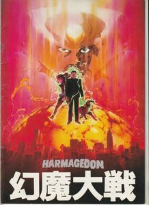 パンフ■1983年【幻魔大戦】[ B ランク ] りんたろう 平井和正 石森章太郎 大友克洋 古谷徹 小山茉美 池田昌子 潘恵子 塩沢兼人 内海賢二