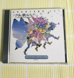 即決『同梱歓迎』CD◇さあ、うたおう！ 合唱指導の実例集その2◎CDxDVDその他多数出品中s617