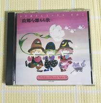 即決『同梱歓迎』CD◇故郷を離るる歌 おかあさんコーラスその2◎CDxDVDその他多数出品中s606_画像1