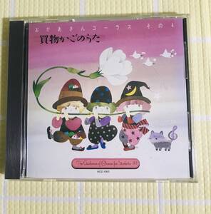 即決『同梱歓迎』CD◇買い物かごのうた おかあさんコーラスその4◎CDxDVDその他多数出品中s605