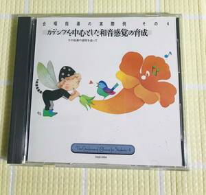 即決『同梱歓迎』CD◇カデンツを中心とした和音感覚の育成 合唱指導の実例集その4◎CDxDVDその他多数出品中s618