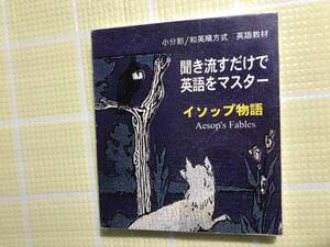 即決『同梱歓迎』CD◇小分割/和英順方式 英語教材 聞き流すだけで英語をマスターイソップ物語◎CDxDVDその他多数出品中s709