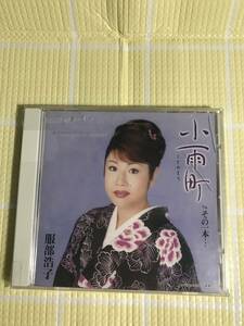 即決『同梱歓迎』CD◇服部浩子 小雨町/その一本・・・◎CDxDVDその他多数出品中s653