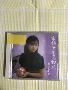 即決『同梱歓迎』CD◇黒木美亜 京都千年恋物語◎CDxDVDその他多数出品中s654