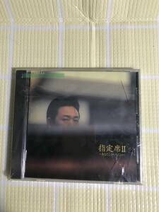 即決『同梱歓迎』CD◇山本譲二 指定席Ⅱ～あなたしかいらない～◎CDxDVDその他多数出品中s656