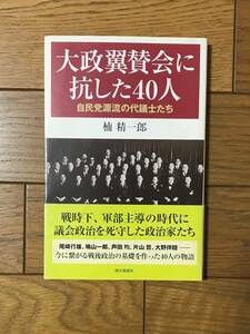 大政翼賛会に抗した40人 自民党源流の代議士たち　楠 精一郎☆第1刷発行 朝日選書